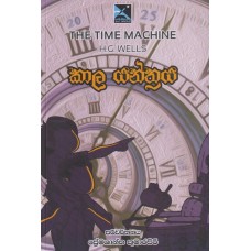 Kala Yanthraya - කාල යන්ත්‍රය