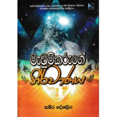 Mawumkaruge Nirwanaya - මැවුම් කරුගේ නිර්වාණය.