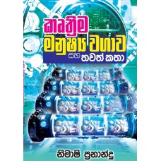 Kruthima Manushya Wagawa Saha Thawath Katha - කෘත්‍රිම මනුෂ්‍ය වගාව සහ තවත් කතා