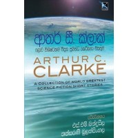 Lowa Vishishtathama Vidya Prabandha Keti Katha Ekathuwa - ලොව විශිෂ්ටතම විද්‍යා ප්‍රබන්ධ කෙටිකතා එකතුව