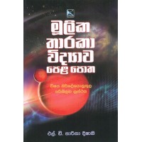 Mulika Tharaka Vidyawa Pela Potha - මූලික තාරකා විද්‍යාව පෙළ පොත