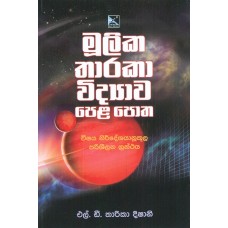 Mulika Tharaka Vidyawa Pela Potha - මූලික තාරකා විද්‍යාව පෙළ පොත