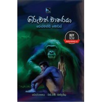 Niruwath Wanaraya - නිරුවත් වානරයා