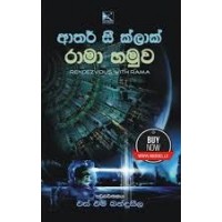 Rama Hamuwa - රාමා හමුව