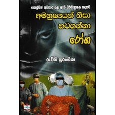 Amanushyayan Nisa Hataganna Roga - අමනුෂ්‍යයන් නිසා හටගන්නා රෝග  