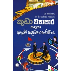 Kuda Viyapara Sadaha Alevi Kalamanakaranaya - කුඩා වියාපාර සදහා අලෙවි කළමනාකරණය 