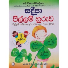 Pillam Huruwa - පිල්ලම් හුරුව