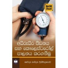 Adhirudhira Pidanaya Saha Kolestarol Palanaya Karaganimu - අධිරුධිර පීඩනය සහ කොලෙස්ටරෝල් පාලනය කරගනිමු 