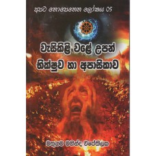 Apata Nopenen Lokaya 5 Wasikiliye Upan Bikshuwa Ha Apasikawa - අපට නොපෙනෙන ලෝකය 5 වැසිකිළි වළේ උපන් භික්ෂුව හා අපාසිකාව