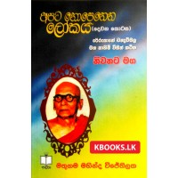 Apata Nopenena Lokaya - අපට නොපෙනෙන ලෝකය (දෙවන කොටස)