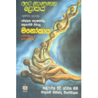 Apata Nopenena Lokaya - අපට නොපෙනෙන ලෝකය (තුන්වන කොටස)