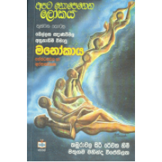 Apata Nopenena Lokaya - අපට නොපෙනෙන ලෝකය (තුන්වන කොටස)