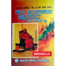 Apata Nopenena Lokaya Ha Wenath Da - අපට නොපෙනෙන ලෝකය හා වෙනත් දෑ 