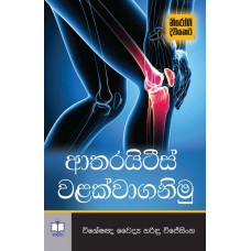 Atharayitis Walakwaganimu - ආතරයිටිස් වලක්වාගනිමු 