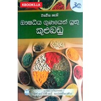 Aushadiya Gunayen Yuthu Kulubadu - ඖෂධීය ගුණයෙන් යුතු කුළුබඩු