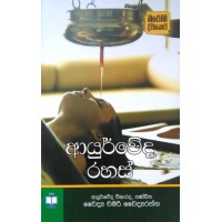 Ayurveda Rahas - ආයුර්වේද රහස් 