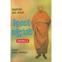 Balangoda Hamuduruwo - බලංගොඩ හාමුදුරුවෝ 