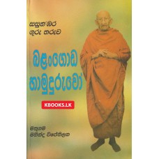 Balangoda Hamuduruwo - බලංගොඩ හාමුදුරුවෝ 