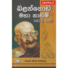 Balangoda Maha Nahimi Sabandi Katha 1 - බලංගොඩ මහා නාහිමි සබැඳි කතා 1