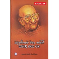 Balangoda Maha Nahimi Sabandi Katha 2 - බලංගොඩ මහා නාහිමි සබැඳි කතා 2 