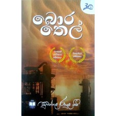 Bora Thel - බොර තෙල් 