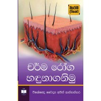 Charma Roga Handunaganimu - චර්ම රෝග හඳුනාගනිමු 