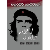 Che Ko Saha Thawath Katha - චේ කෝ සහ තවත් කතා