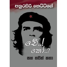 Che Ko Saha Thawath Katha - චේ කෝ සහ තවත් කතා