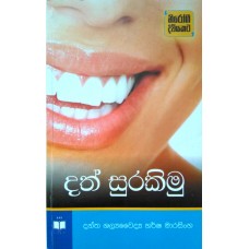 Dath Surakimu - දත් සුරකිමු