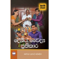 Deshiya Waidya Prathikara - දේශීය වෛද්‍ය ප්‍රතිකාර 