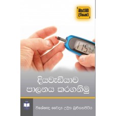 Diyawadiyawa Palanaya Karaganimu - දියවැඩියාව පාලනය කරගනිමු 