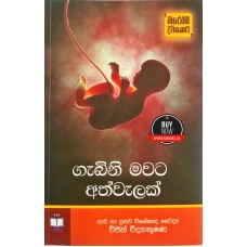 Gabini Mawata Athwalak - ගැබිණි මවට අත්වැලක් 