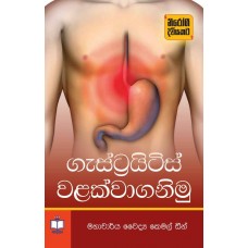 Gastritis Walakwaganimu -  ගැස්ට්‍රයිටිස් වලක්වාගනිමු 