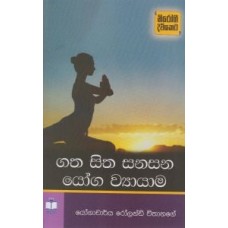 Gatha Sitha Sanasana Yoga Wyayama - ගත සිත සනසන යෝග ව්‍යායාම 