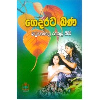 Gedarata Bana - ගෙදරට බණ