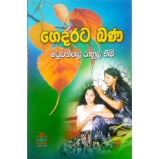 Gedarata Bana - ගෙදරට බණ