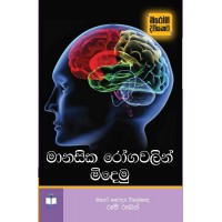 Manasika Roga Walin Midemu - මානසික රෝග වලින් මිදෙමු 