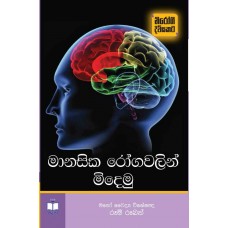 Manasika Roga Walin Midemu - මානසික රෝග වලින් මිදෙමු 