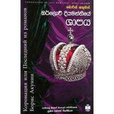 Orlov Diyamanthiye Shapaya - ඔර්ලොව් දියමන්තියේ ශාපය