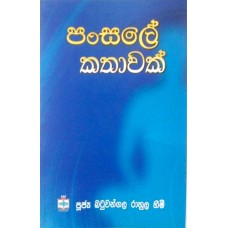 Pansale Kathawak - පංසලේ කතාවක්