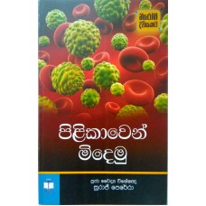 Pilikawen Midemu - පිළිකාවෙන් මිදෙමු 