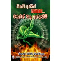 Piyavi Asin Obbata Maranin Mathu Athdakeem - පියවි ඇසින් ඔබ්බට මරණින් මතු අත්දැකීම් 