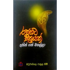 Ranpata Chithrayak Athin Gath Mahalla - රන්පාට චිත්‍රයක් අතින් ගත් මහල්ලා
