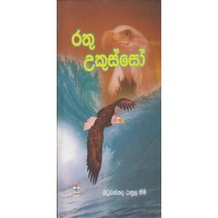 Rathu Ukusso - රතු උකුස්සෝ