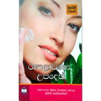 Rupalawanya Upades - රූපලාවන්‍ය උපදෙස්