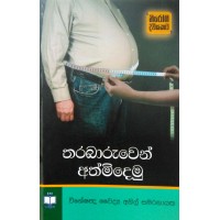 Tharabaruwen Athmidemu - තරබරුවෙන් අත්මිදෙමු 