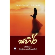 Zahir - සහීර් 