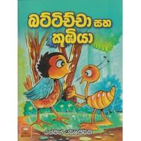 Battichcha saha Koobiya - බට්ටිච්චා සහ කුඹියා 