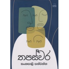 Thapaswara - තපස්වර