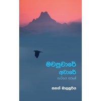 Machapuchare Aware - මචපුචාරේ අවාරේ